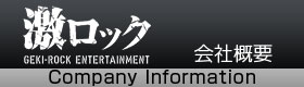 激ロックエンタテインメント株式会社 会社概要